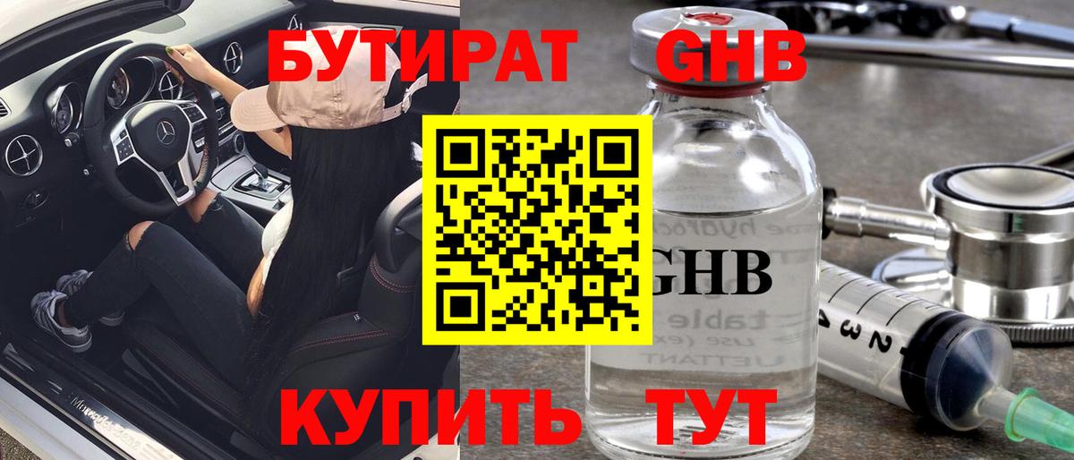 БУТИРАТ оксибутират  Вход с VPN  Сызрань 